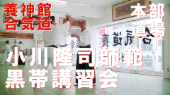 「5月度 黒帯講習会(小川隆司師範)」の紹介映像を公式YouTubeに掲載いたしました